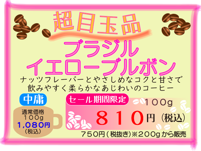 超目玉品　ブラジル　イエローブルボン　100g　810円